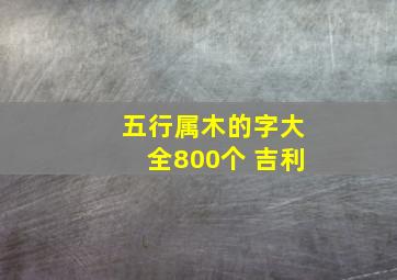 五行属木的字大全800个 吉利